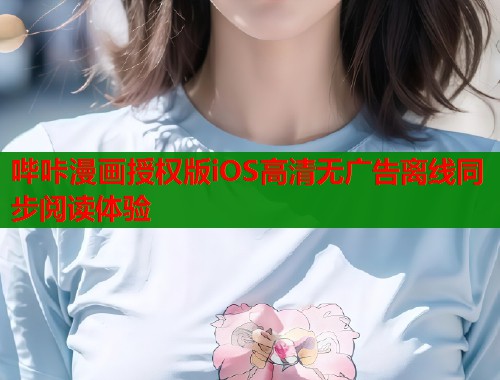 哔咔漫画授权版iOS高清无广告离线同步阅读体验