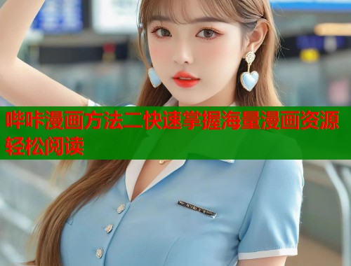 哔咔漫画方法二快速掌握海量漫画资源轻松阅读