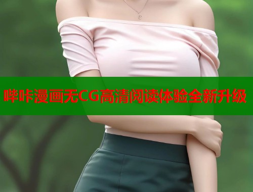 哔咔漫画无CG高清阅读体验全新升级