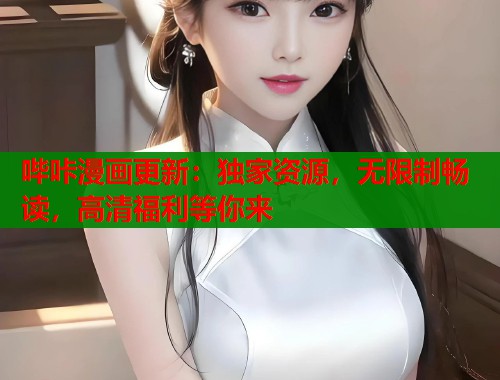 哔咔漫画更新：独家资源，无限制畅读，高清福利等你来