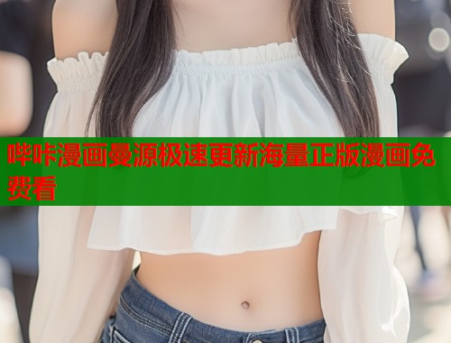 哔咔漫画曼源极速更新海量正版漫画免费看