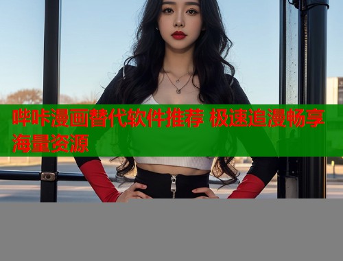 哔咔漫画替代软件推荐 极速追漫畅享海量资源