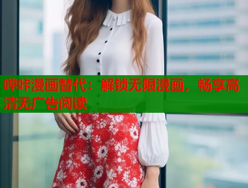 哔咔漫画替代：解锁无限漫画，畅享高清无广告阅读
