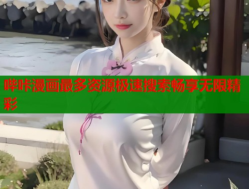 哔咔漫画最多资源极速搜索畅享无限精彩