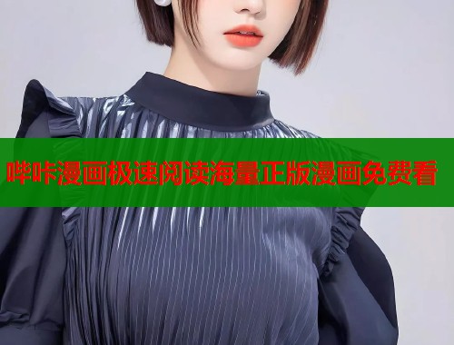 哔咔漫画极速阅读海量正版漫画免费看