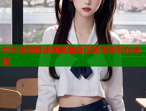 哔咔漫画极速阅读海量正版漫画尽在掌握