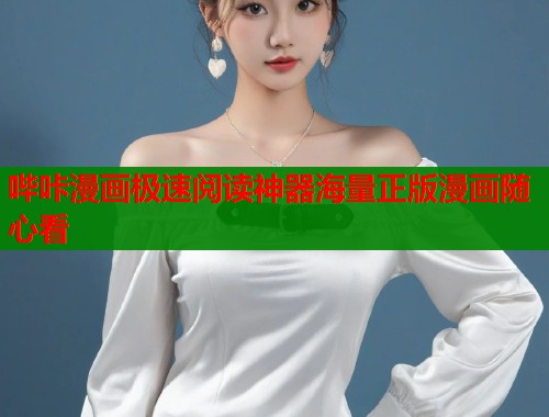 哔咔漫画极速阅读神器海量正版漫画随心看