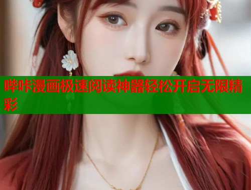 哔咔漫画极速阅读神器轻松开启无限精彩