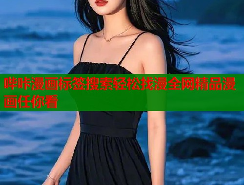 哔咔漫画标签搜索轻松找漫全网精品漫画任你看