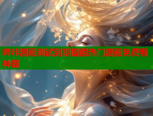 哔咔漫画测试到期提醒热门漫画免费看神器