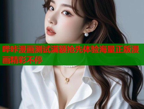 哔咔漫画测试满额抢先体验海量正版漫画精彩不停