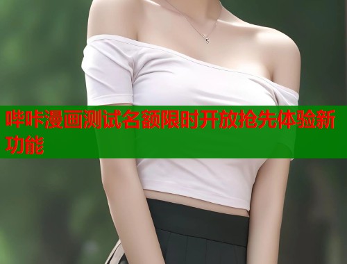 哔咔漫画测试名额限时开放抢先体验新功能