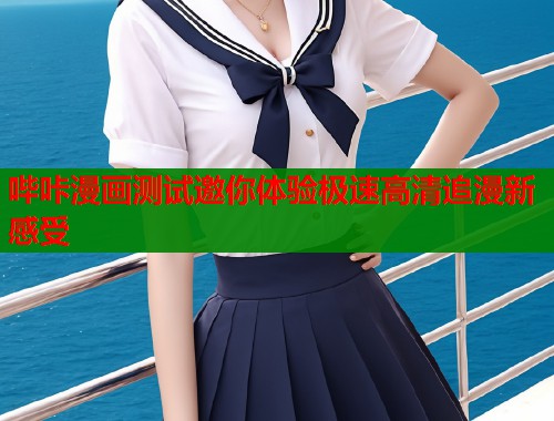 哔咔漫画测试邀你体验极速高清追漫新感受