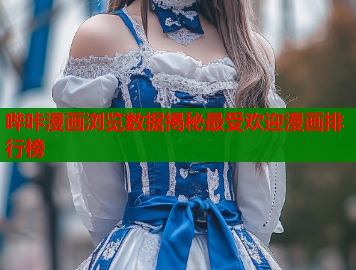 哔咔漫画浏览数据揭秘最受欢迎漫画排行榜