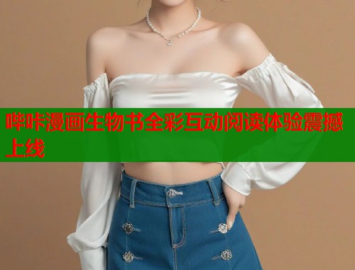 哔咔漫画生物书全彩互动阅读体验震撼上线
