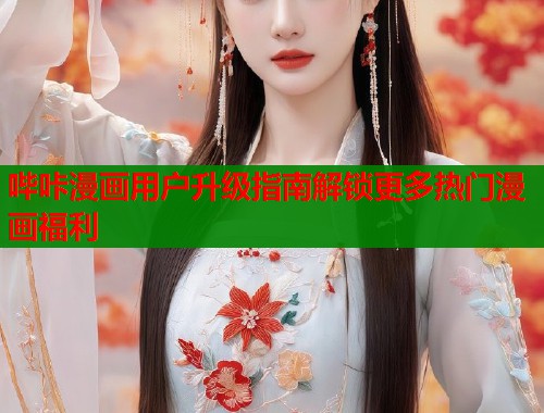 哔咔漫画用户升级指南解锁更多热门漫画福利