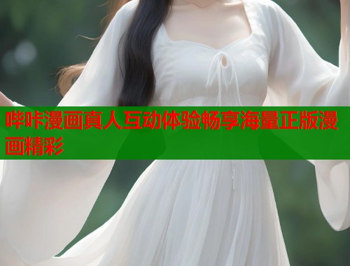 哔咔漫画真人互动体验畅享海量正版漫画精彩