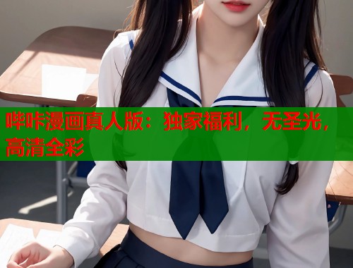哔咔漫画真人版：独家福利，无圣光，高清全彩