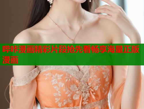 哔咔漫画精彩片段抢先看畅享海量正版漫画