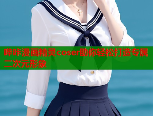 哔咔漫画精灵coser助你轻松打造专属二次元形象