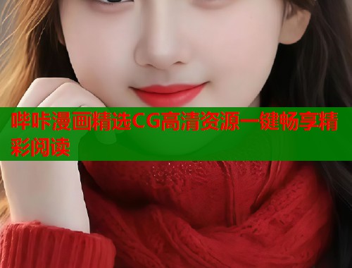 哔咔漫画精选CG高清资源一键畅享精彩阅读