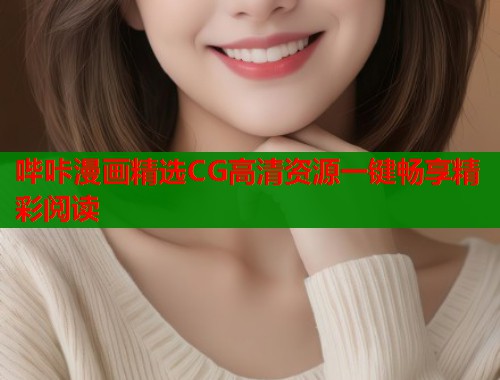 哔咔漫画精选CG高清资源一键畅享精彩阅读