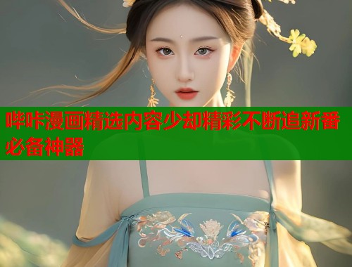 哔咔漫画精选内容少却精彩不断追新番必备神器