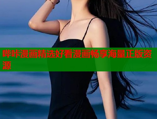哔咔漫画精选好看漫画畅享海量正版资源