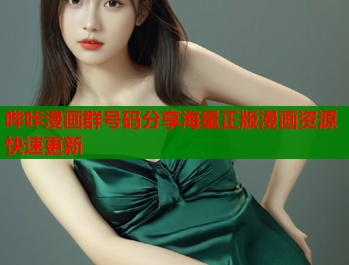 哔咔漫画群号码分享海量正版漫画资源快速更新