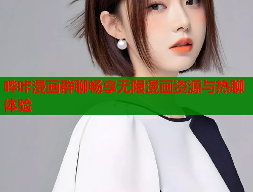 哔咔漫画群聊畅享无限漫画资源与热聊体验