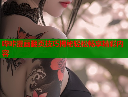 哔咔漫画翻页技巧揭秘轻松畅享精彩内容