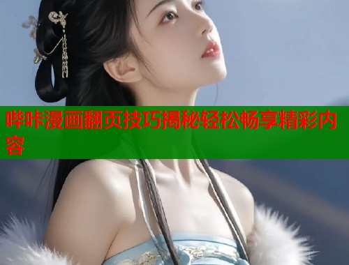 哔咔漫画翻页技巧揭秘轻松畅享精彩内容