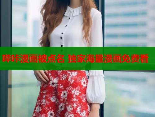 哔咔漫画被点名 独家海量漫画免费看