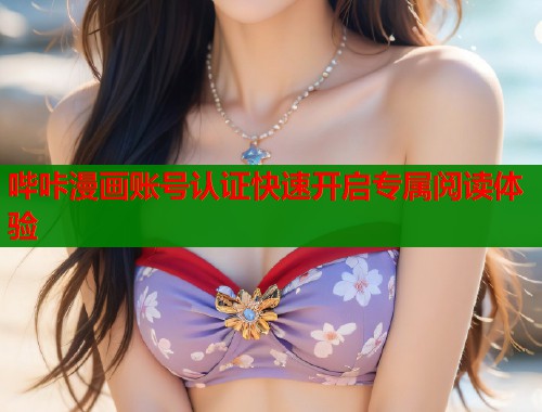 哔咔漫画账号认证快速开启专属阅读体验