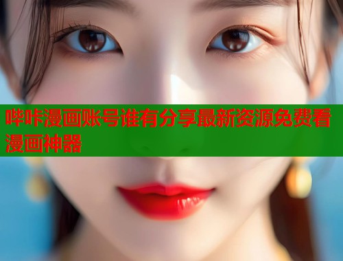 哔咔漫画账号谁有分享最新资源免费看漫画神器