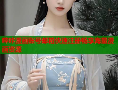 哔咔漫画账号邮箱快速注册畅享海量漫画资源
