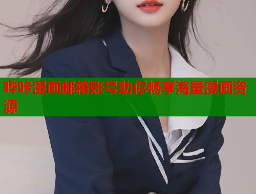 哔咔漫画邮箱账号助你畅享海量漫画资源