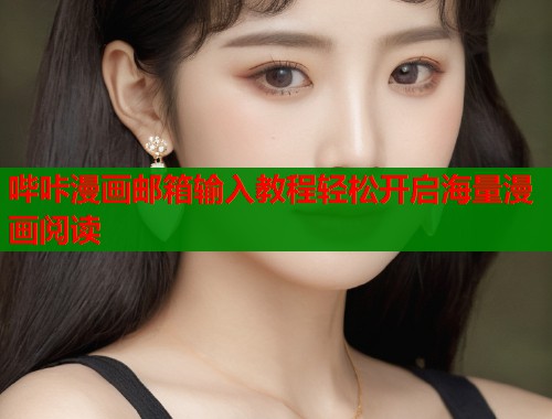 哔咔漫画邮箱输入教程轻松开启海量漫画阅读