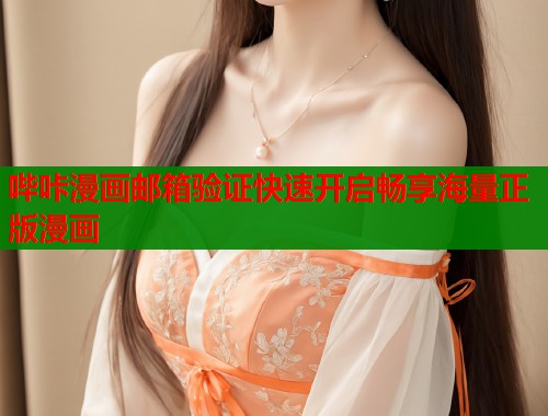 哔咔漫画邮箱验证快速开启畅享海量正版漫画