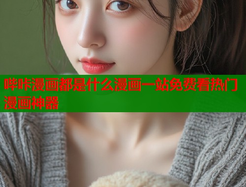 哔咔漫画都是什么漫画一站免费看热门漫画神器