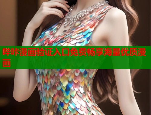 哔咔漫画验证入口免费畅享海量优质漫画