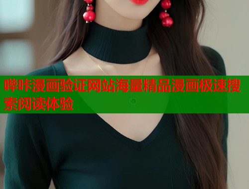 哔咔漫画验证网站海量精品漫画极速搜索阅读体验