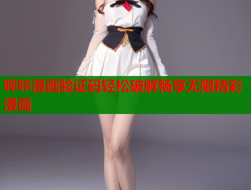 哔咔漫画验证码轻松破解畅享无限精彩漫画