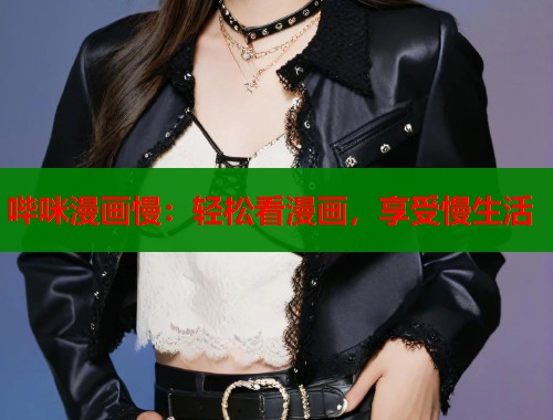 哔咪漫画慢：轻松看漫画，享受慢生活