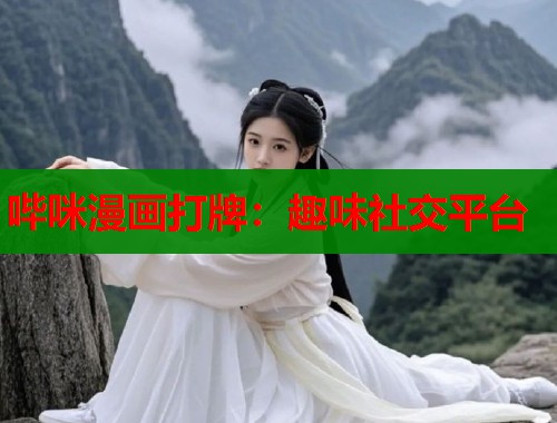 哔咪漫画打牌：趣味社交平台