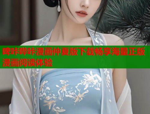 啤咔哔咔漫画仲夏版下载畅享海量正版漫画阅读体验