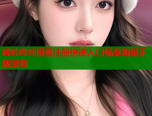 啤咔哔咔漫画注册快速入口畅享海量正版漫画