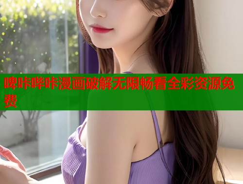 啤咔哔咔漫画破解无限畅看全彩资源免费
