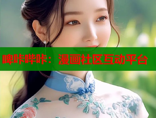 啤咔哔咔：漫画社区互动平台