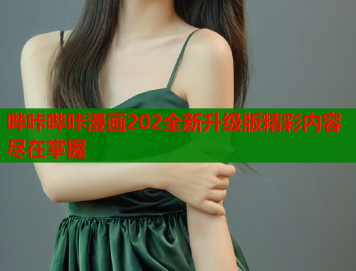 哔咔哔咔漫画202全新升级版精彩内容尽在掌握